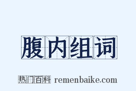 腹内组词是什么意思的图片